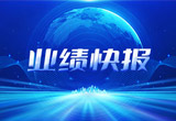 2月27日，开云网页版-开云（中国）官网在上海证券交易所公布了2022年业绩快报，营收再创新高，净利润增38.92%。